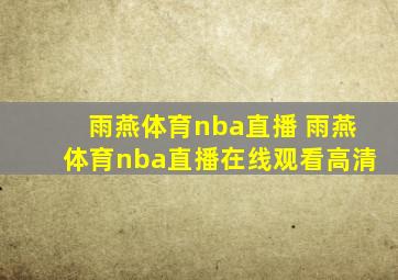 雨燕体育nba直播 雨燕体育nba直播在线观看高清